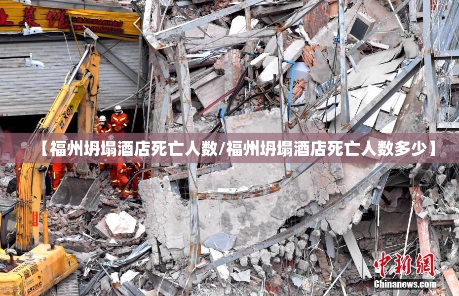 【福州坍塌酒店死亡人数/福州坍塌酒店死亡人数多少】