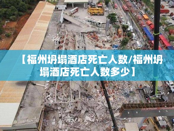 【福州坍塌酒店死亡人数/福州坍塌酒店死亡人数多少】