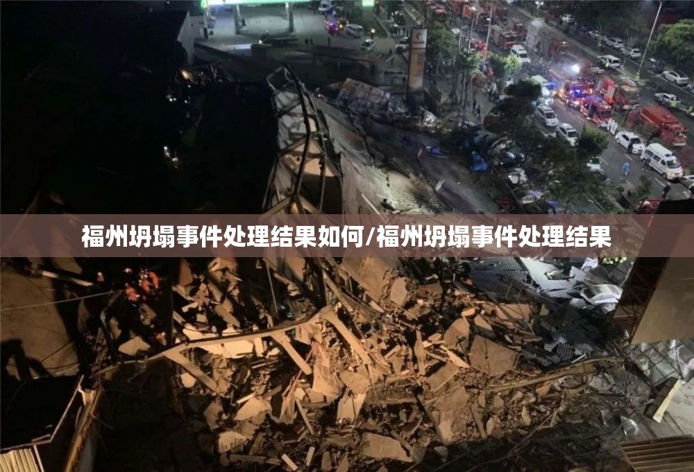 福州坍塌事件处理结果如何/福州坍塌事件处理结果