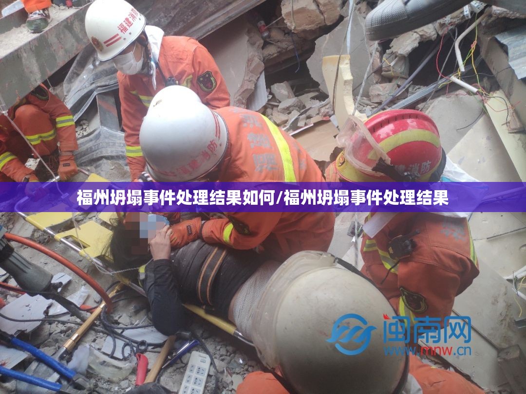福州坍塌事件处理结果如何/福州坍塌事件处理结果
