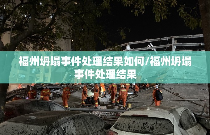 福州坍塌事件处理结果如何/福州坍塌事件处理结果