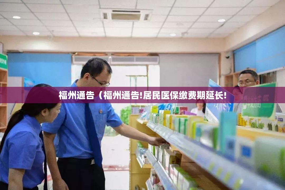 福州通告（福州通告!居民医保缴费期延长!
