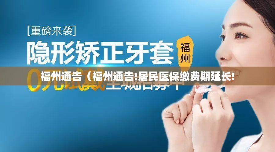 福州通告（福州通告!居民医保缴费期延长!