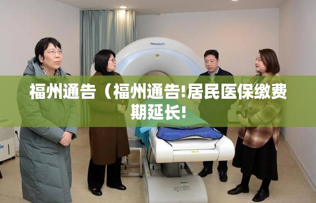 福州通告（福州通告!居民医保缴费期延长!