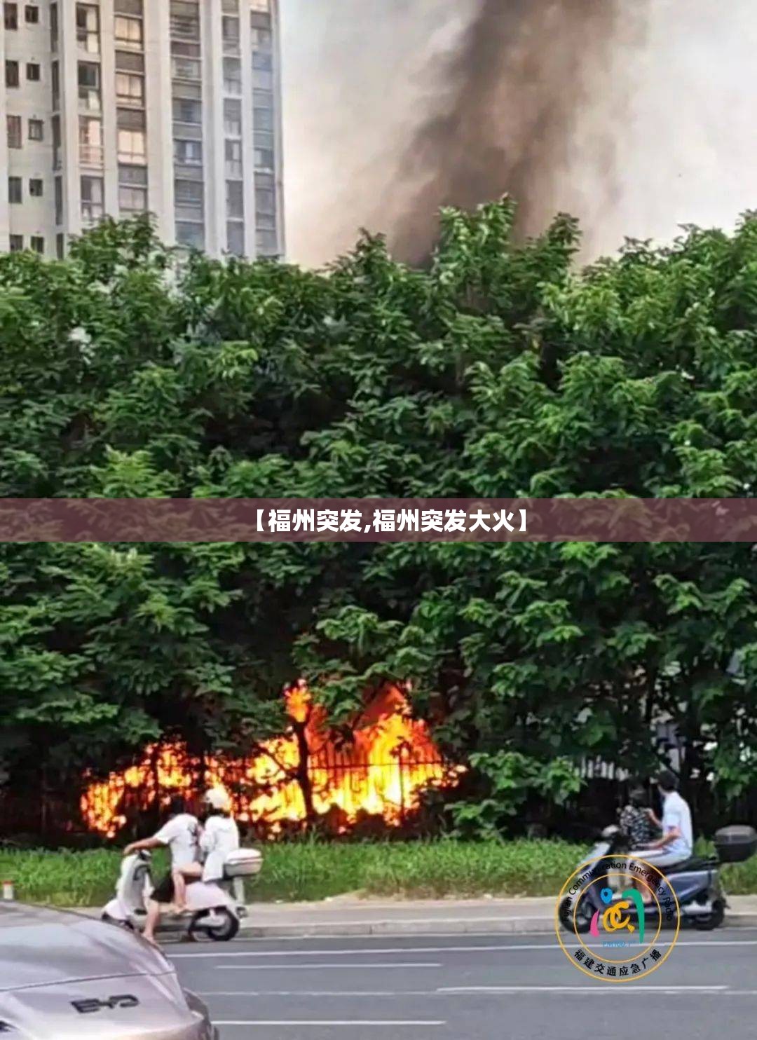 【福州突发,福州突发大火】