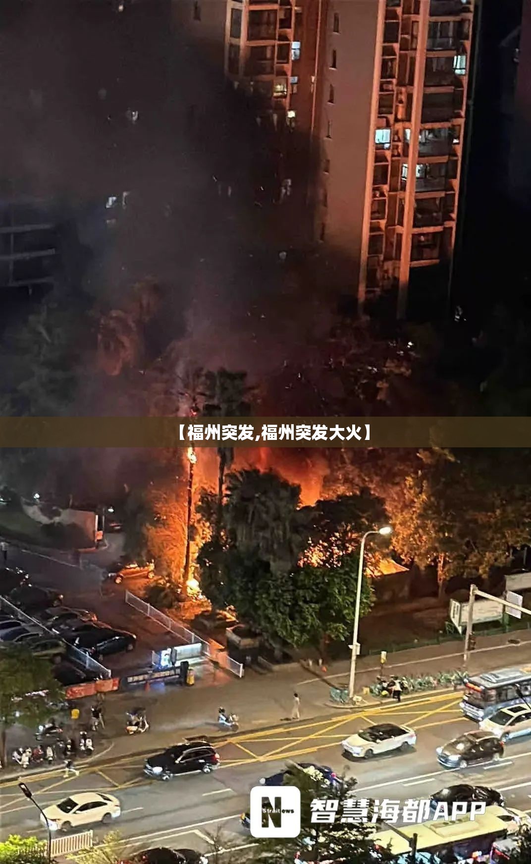 【福州突发,福州突发大火】