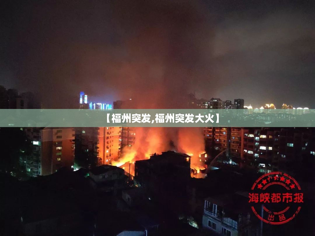 【福州突发,福州突发大火】