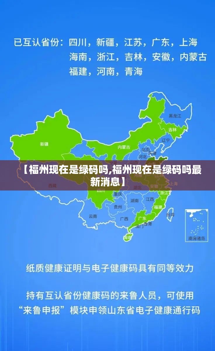 【福州现在是绿码吗,福州现在是绿码吗最新消息】