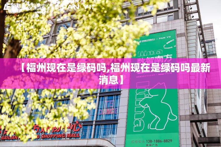 【福州现在是绿码吗,福州现在是绿码吗最新消息】