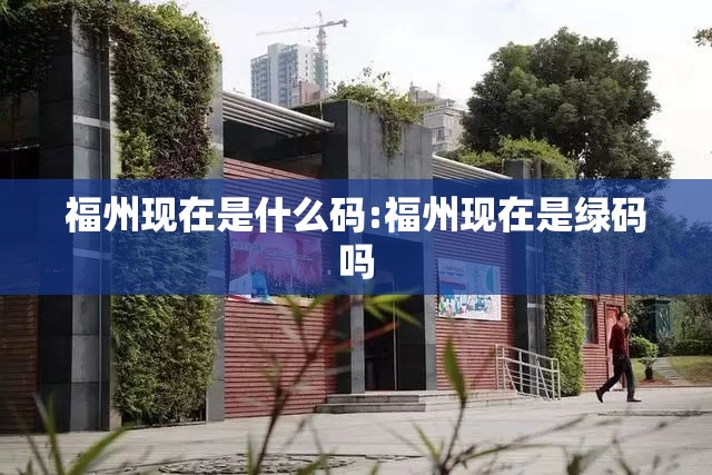 福州现在是什么码:福州现在是绿码吗