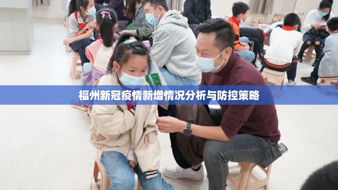 福州新冠疫情新增情况分析与防控策略
