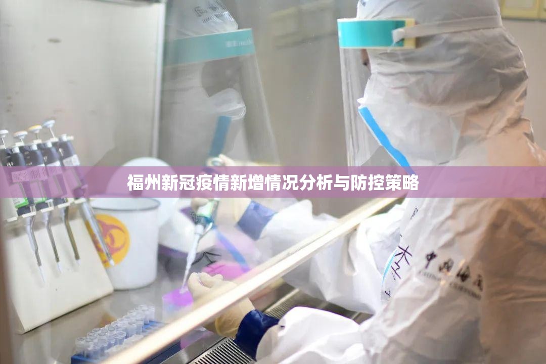 福州新冠疫情新增情况分析与防控策略