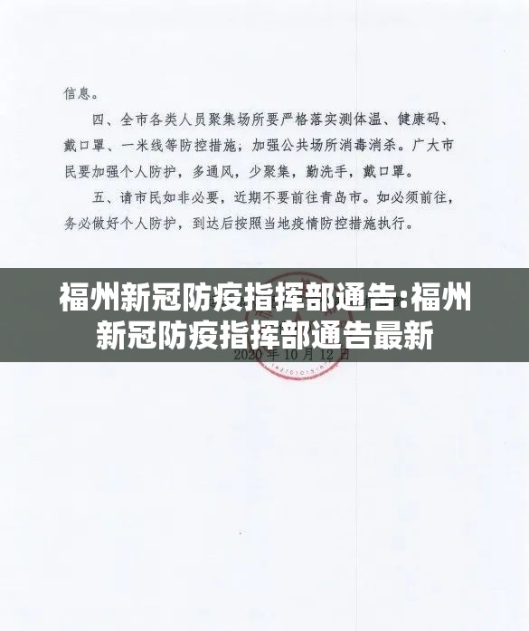 福州新冠防疫指挥部通告:福州新冠防疫指挥部通告最新