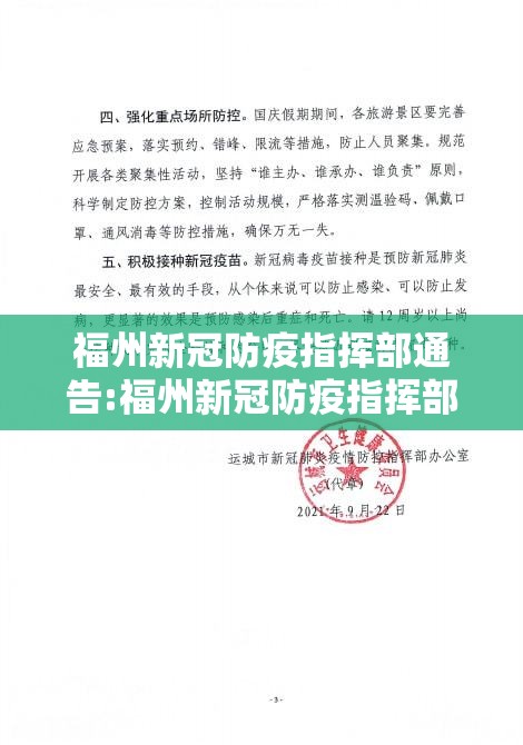 福州新冠防疫指挥部通告:福州新冠防疫指挥部通告最新