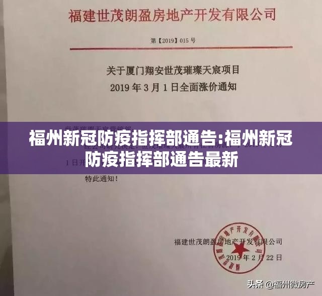 福州新冠防疫指挥部通告:福州新冠防疫指挥部通告最新