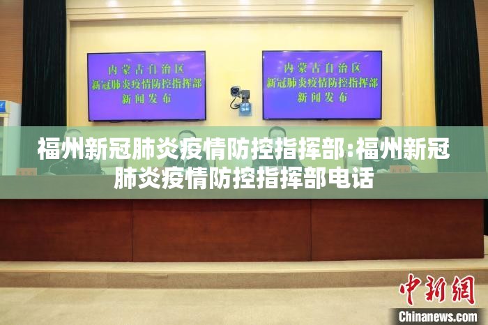 福州新冠肺炎疫情防控指挥部:福州新冠肺炎疫情防控指挥部电话