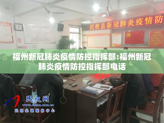 福州新冠肺炎疫情防控指挥部:福州新冠肺炎疫情防控指挥部电话