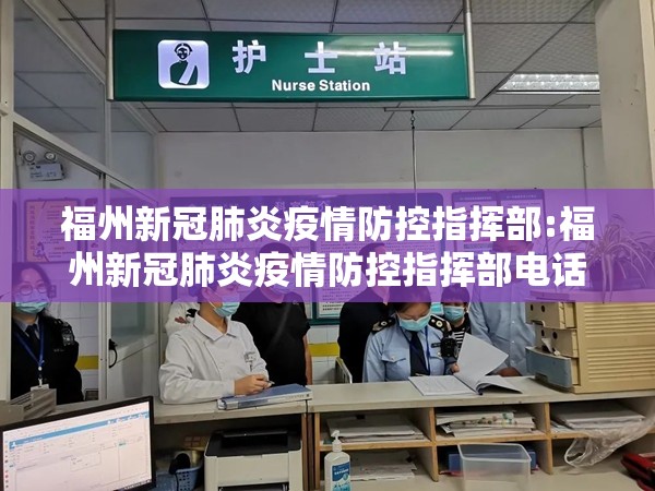 福州新冠肺炎疫情防控指挥部:福州新冠肺炎疫情防控指挥部电话