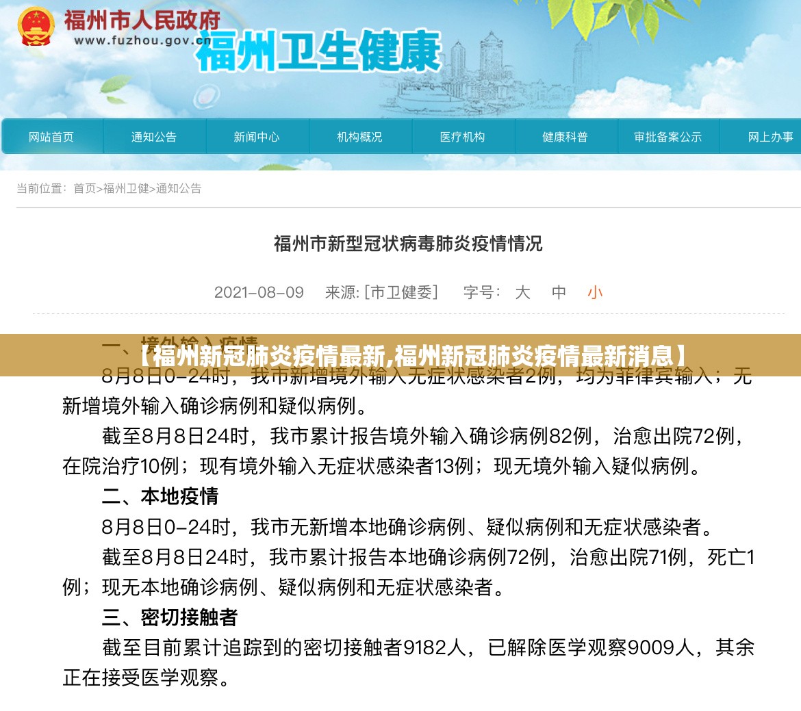 【福州新冠肺炎疫情最新,福州新冠肺炎疫情最新消息】