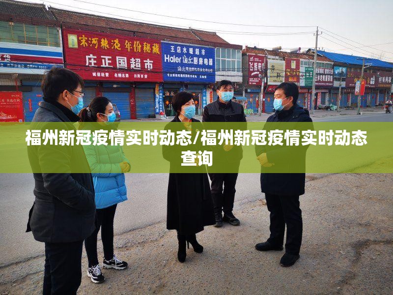 福州新冠疫情实时动态/福州新冠疫情实时动态查询