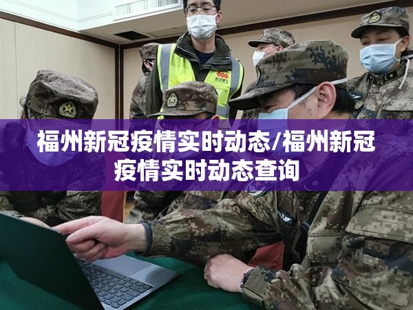 福州新冠疫情实时动态/福州新冠疫情实时动态查询