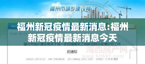福州新冠疫情最新消息:福州新冠疫情最新消息今天
