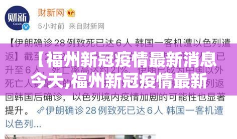 【福州新冠疫情最新消息今天,福州新冠疫情最新消息今天封城了】