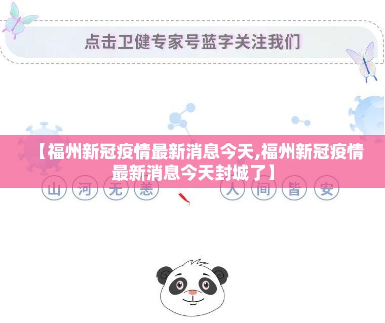 【福州新冠疫情最新消息今天,福州新冠疫情最新消息今天封城了】