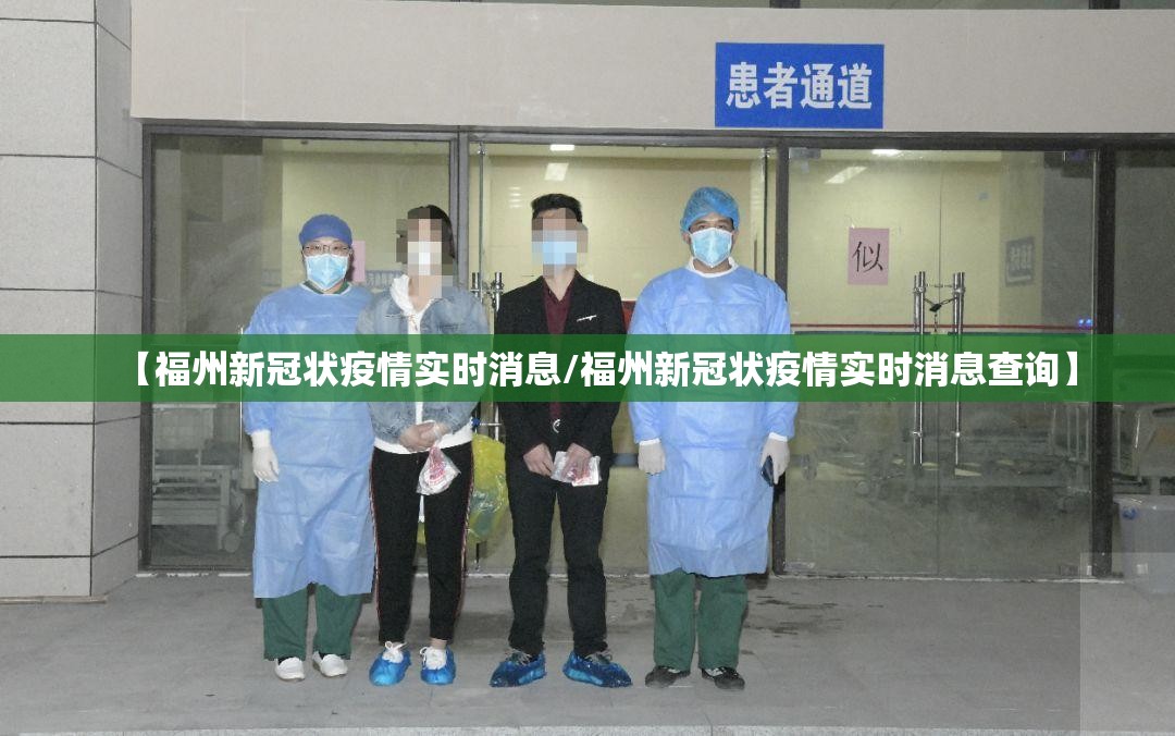 【福州新冠状疫情实时消息/福州新冠状疫情实时消息查询】