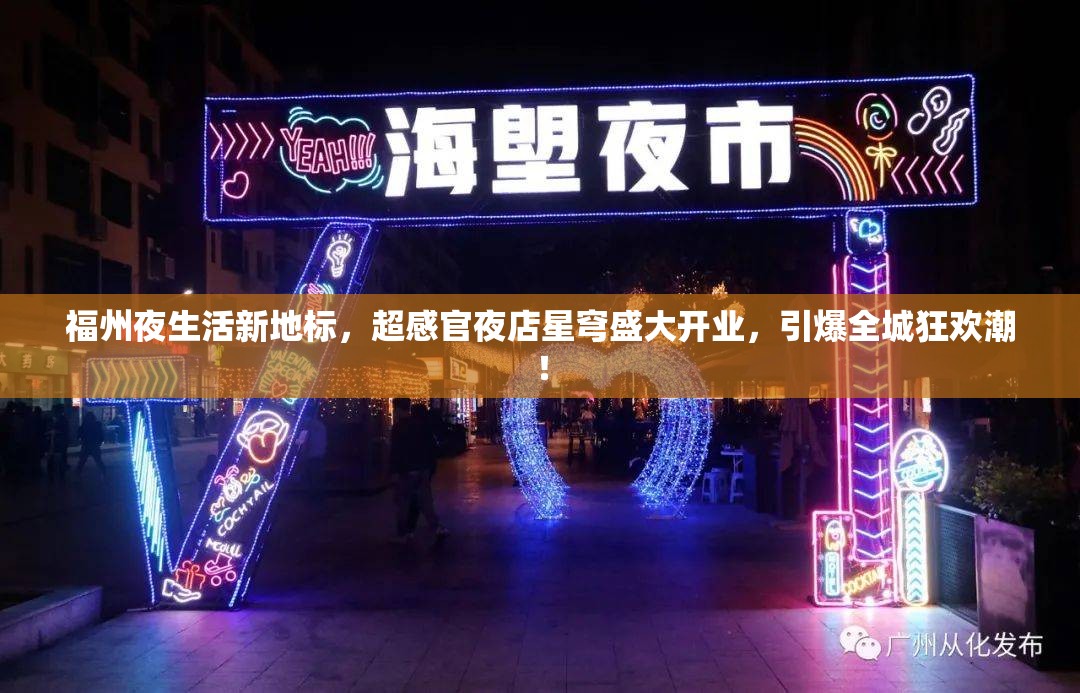 福州夜生活新地标，超感官夜店星穹盛大开业，引爆全城狂欢潮！