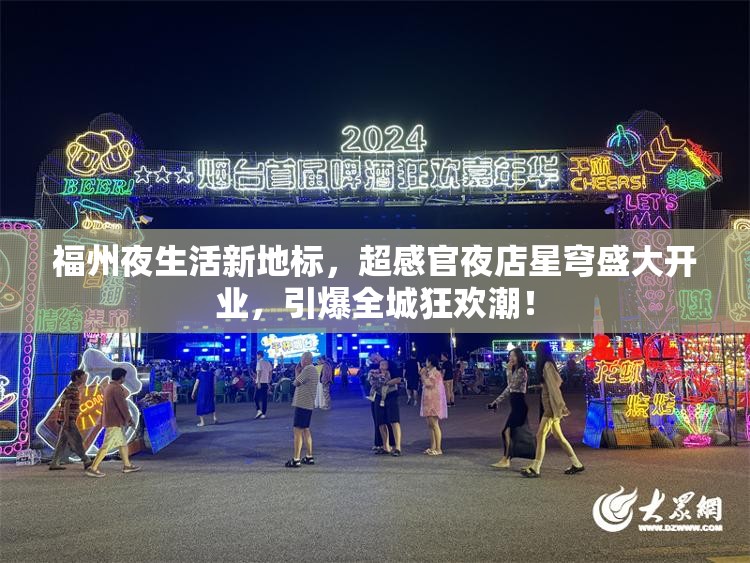 福州夜生活新地标，超感官夜店星穹盛大开业，引爆全城狂欢潮！