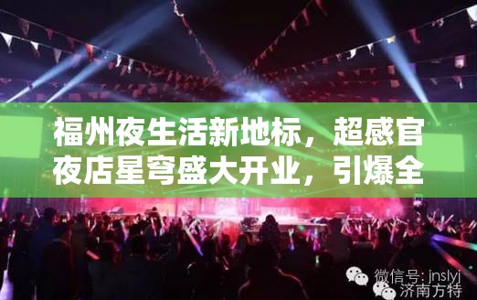 福州夜生活新地标，超感官夜店星穹盛大开业，引爆全城狂欢潮！