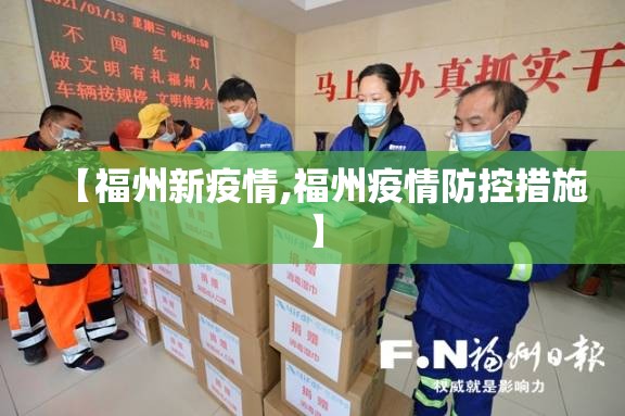 【福州新疫情,福州疫情防控措施】
