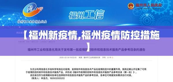 【福州新疫情,福州疫情防控措施】