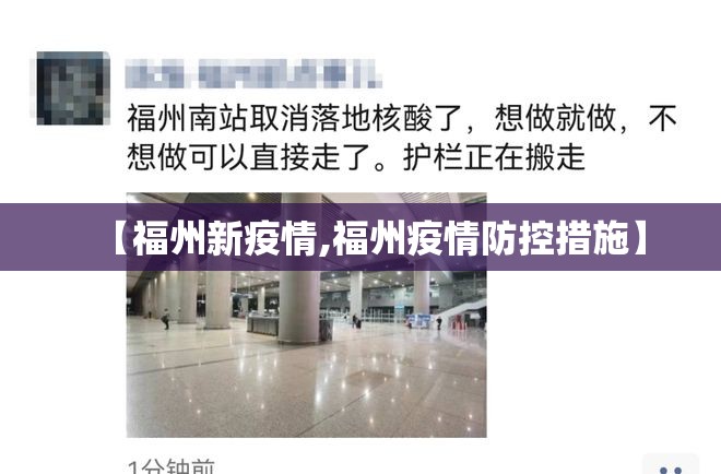 【福州新疫情,福州疫情防控措施】
