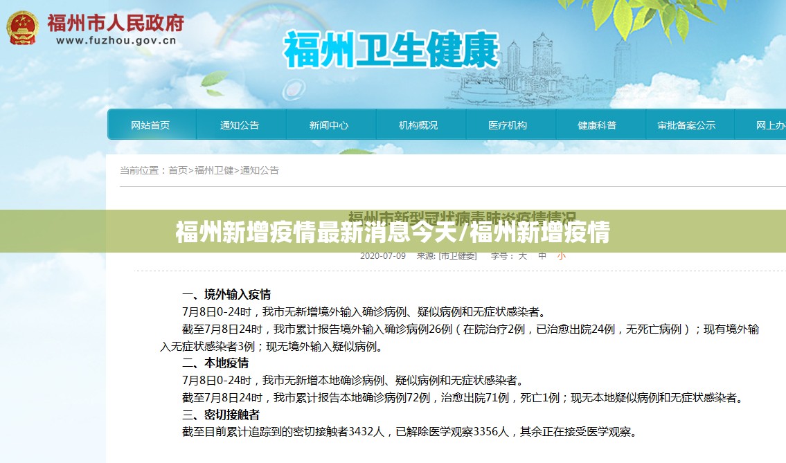 福州新增疫情最新消息今天/福州新增疫情