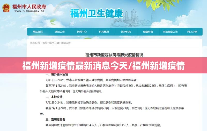 福州新增疫情最新消息今天/福州新增疫情