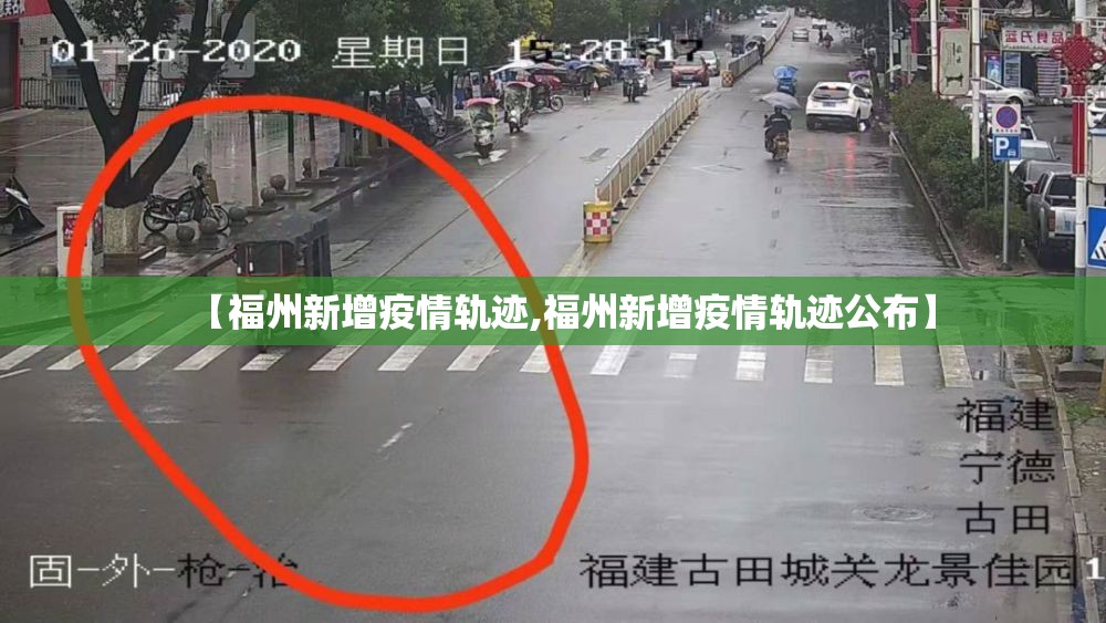【福州新增疫情轨迹,福州新增疫情轨迹公布】