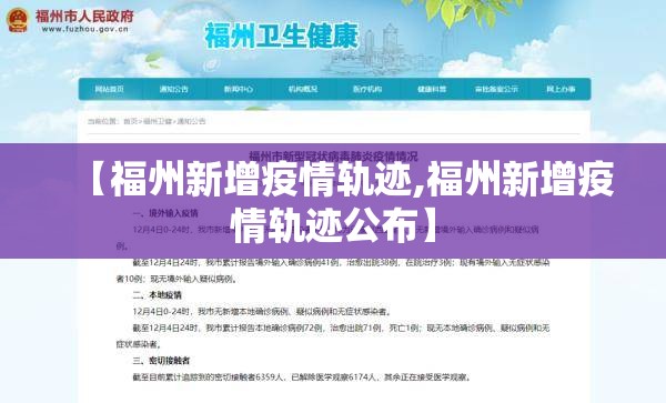 【福州新增疫情轨迹,福州新增疫情轨迹公布】