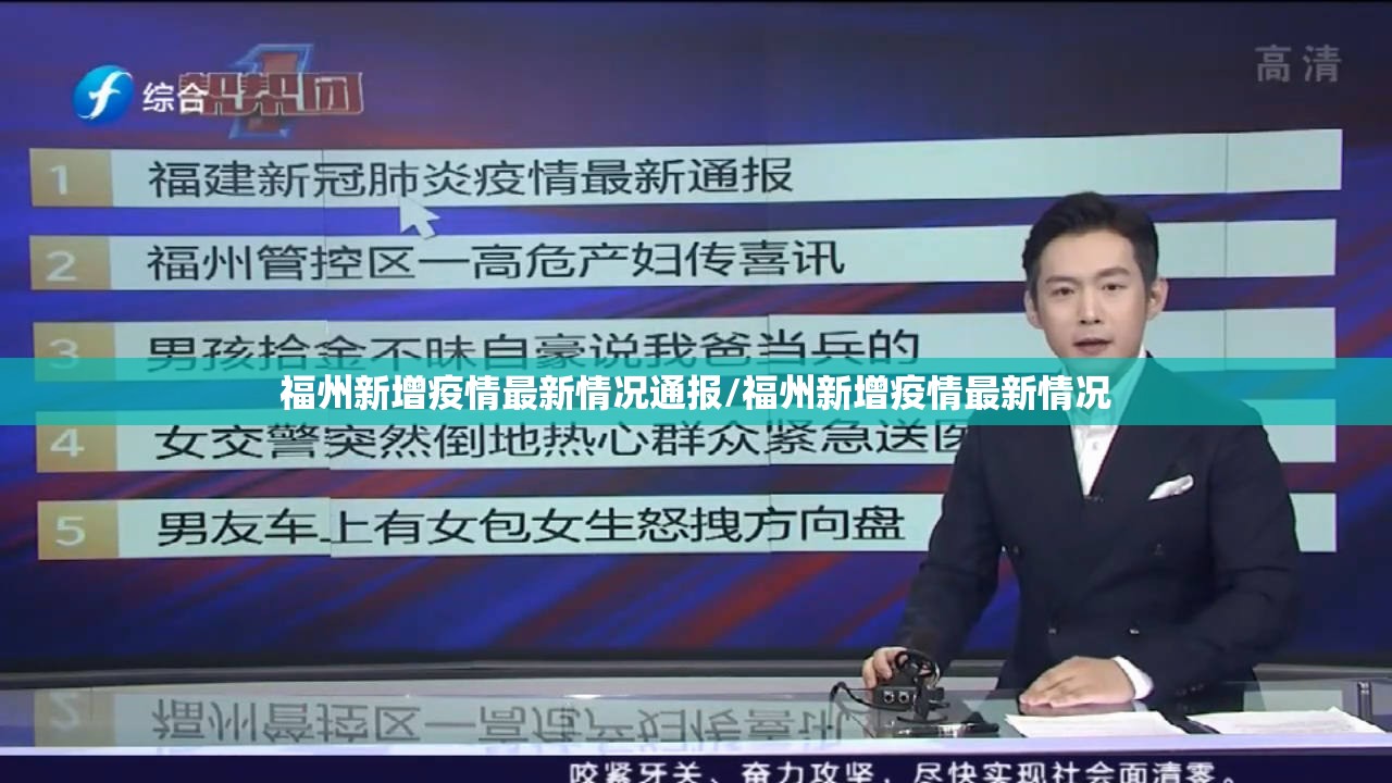 福州新增疫情最新情况通报/福州新增疫情最新情况