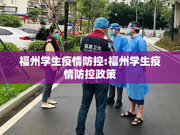 福州学生疫情防控:福州学生疫情防控政策