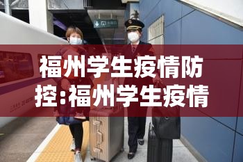 福州学生疫情防控:福州学生疫情防控政策
