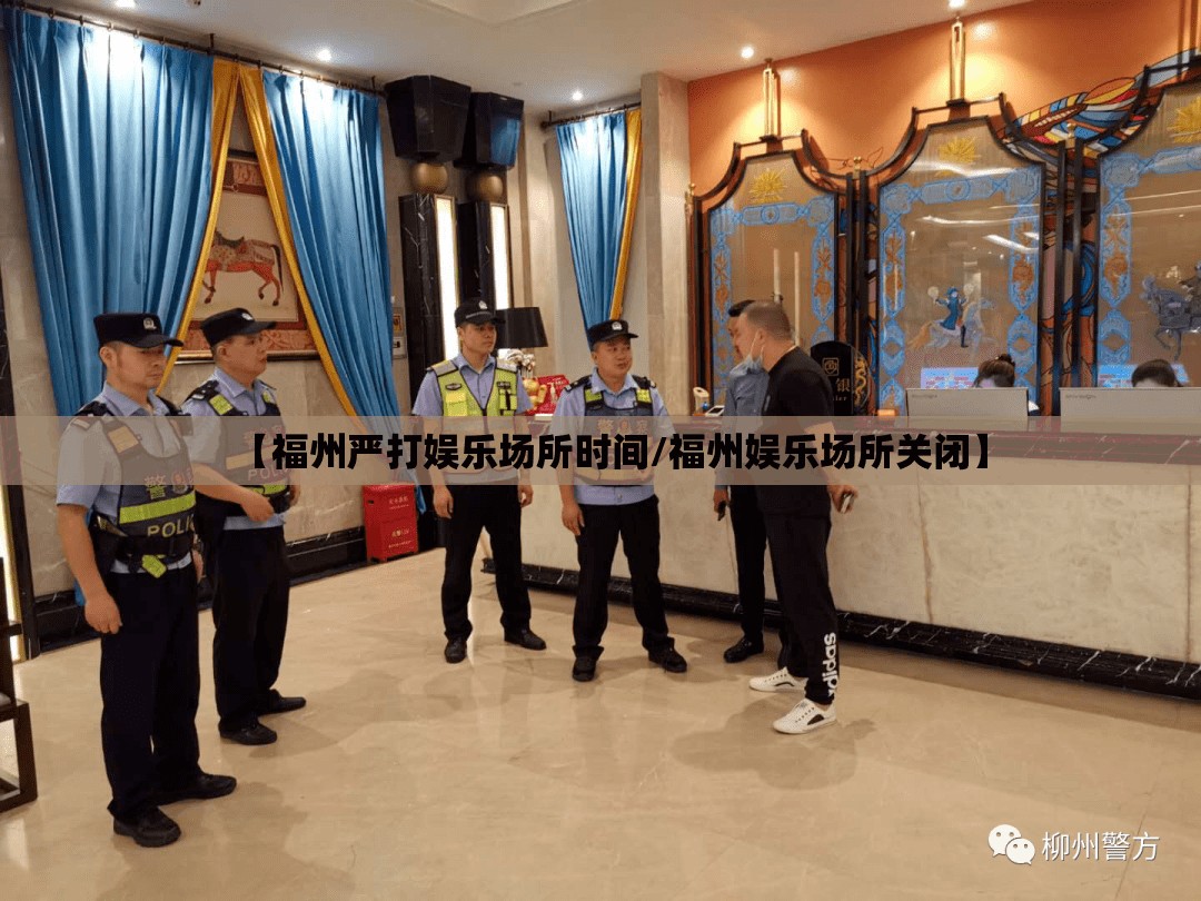 【福州严打娱乐场所时间/福州娱乐场所关闭】