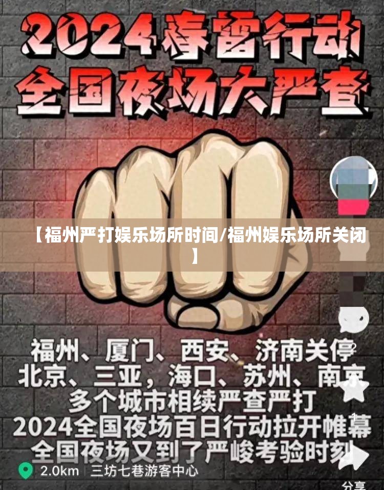【福州严打娱乐场所时间/福州娱乐场所关闭】