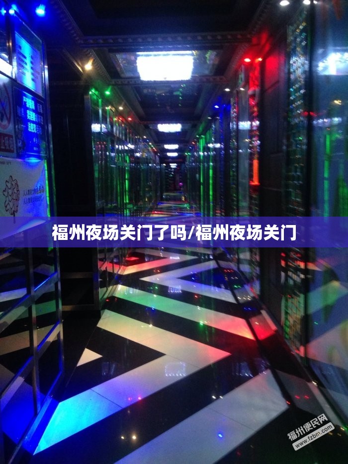福州夜场关门了吗/福州夜场关门