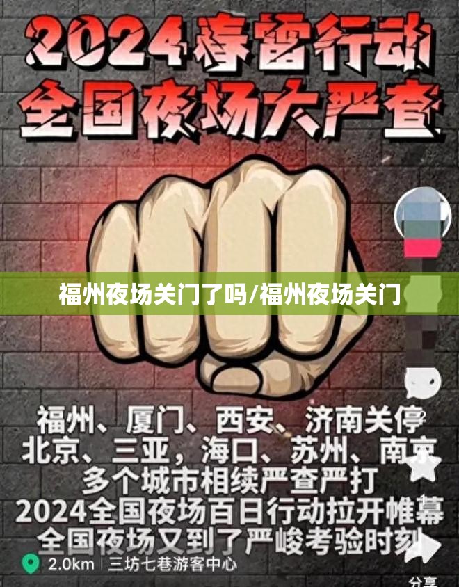 福州夜场关门了吗/福州夜场关门