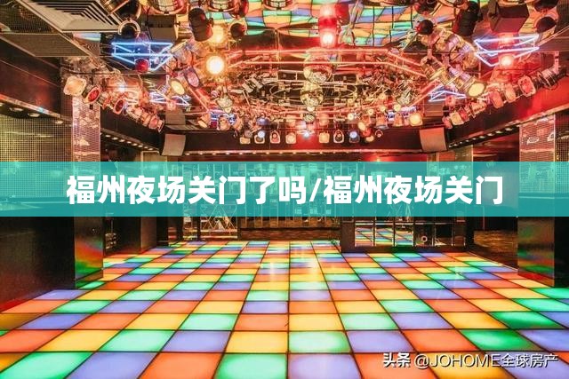 福州夜场关门了吗/福州夜场关门