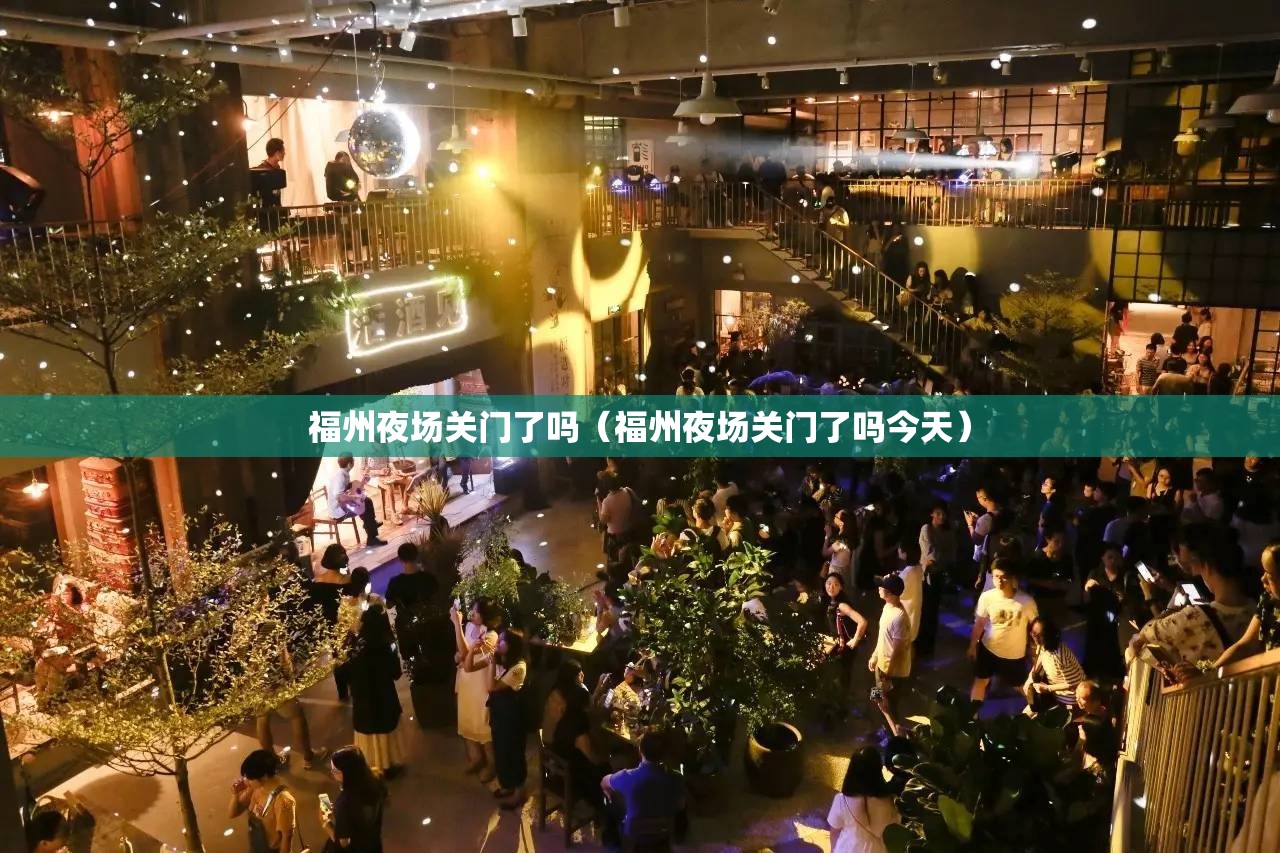 福州夜场关门了吗（福州夜场关门了吗今天）