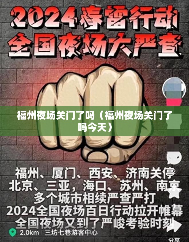 福州夜场关门了吗（福州夜场关门了吗今天）
