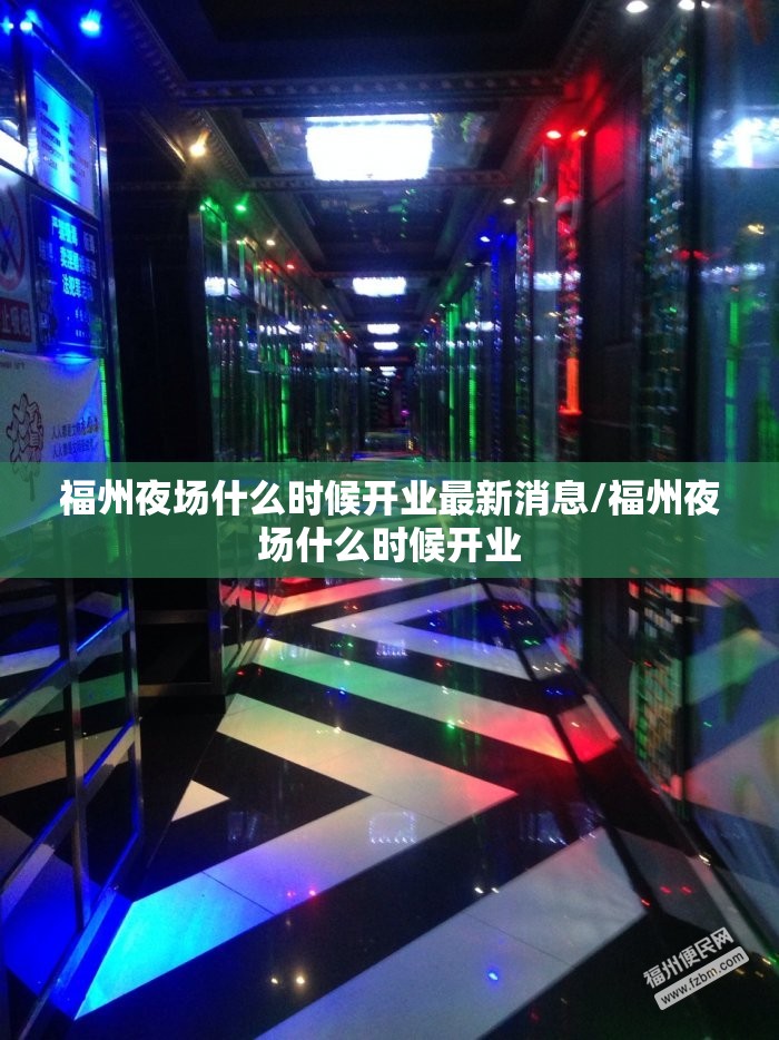 福州夜场什么时候开业最新消息/福州夜场什么时候开业